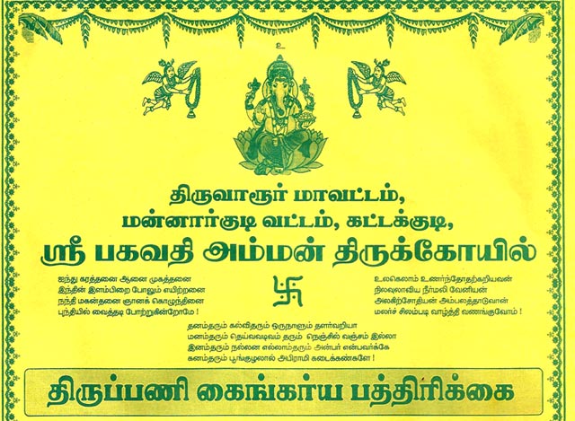 THIRUVARUR DISTRICT MANNARKUDI – KATTAKUDI – SRI BHAGAVATHI AMMAN THIRUKOIL THIRUPANI (CONTRIBUTION) INVITATION.