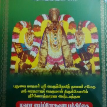 Shri Perunthevi Thayaar Samedha Shri Varadharaja Perumal Thirukovil Kumbabishekam