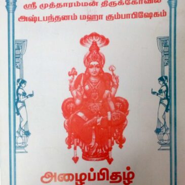 Appuvilai Arultharum Shri Mutharamman Thirukovil Kumbabishekam