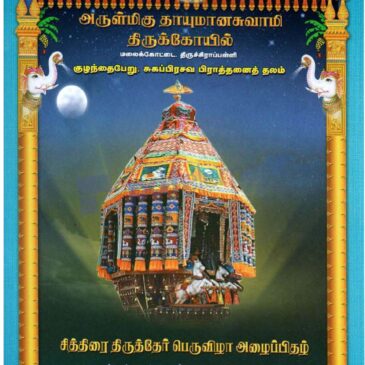 Arulmigu Thaayumanaswamy Thirukovil – Chithirai Thiruther Peruvizha Invitation