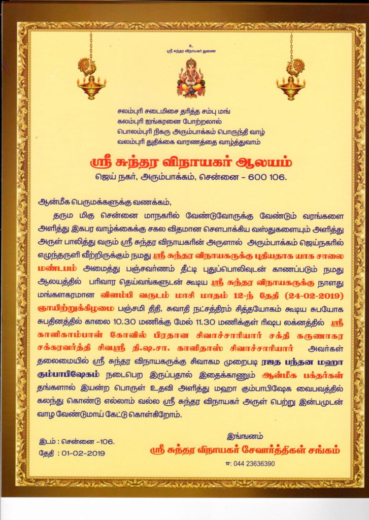 ARUMBAKKAM SHRI SUNDARA VINAYAGAR KOVIL KUMBABISHEKAM INVITATION ...